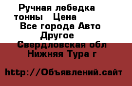 Ручная лебедка 3.2 тонны › Цена ­ 15 000 - Все города Авто » Другое   . Свердловская обл.,Нижняя Тура г.